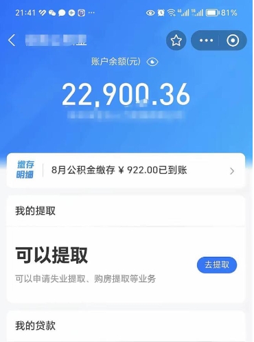 公积金可以提取多少_六安公积金代办在职离职封存服务
